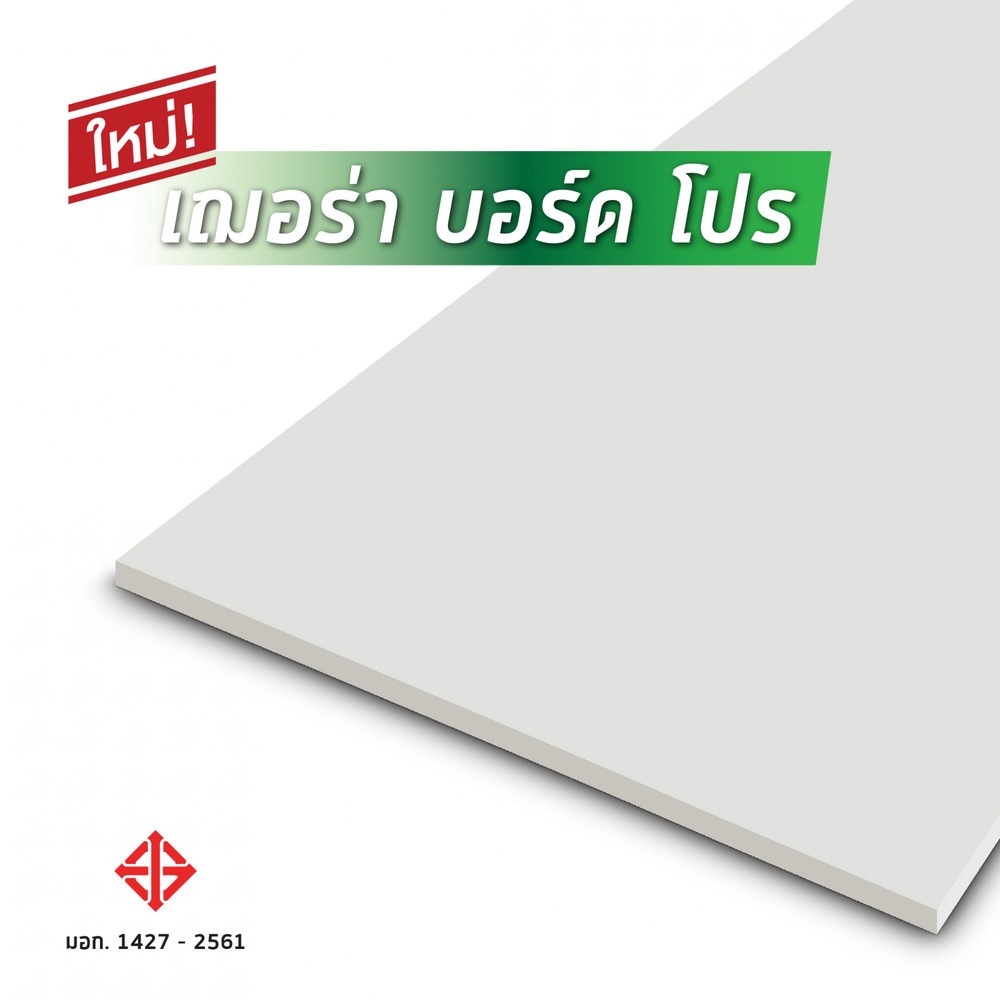เฌอร่า บอร์ด โปร 1.0x120x240ซม. สีธรรมชาติ