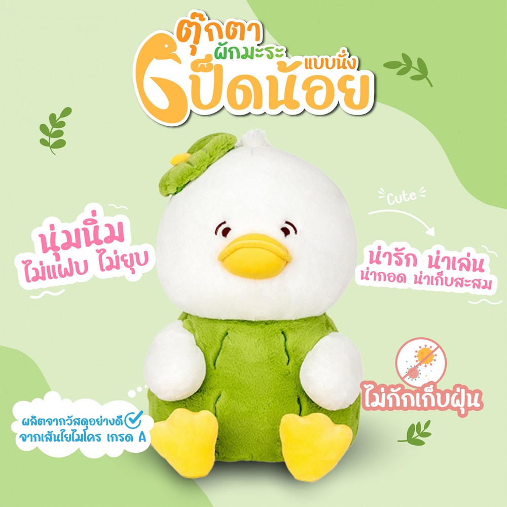 KOJI ตุ๊กตาผักมะระเป็ดน้อย แบบนั่ง รุ่น KOJI-24 ขนาด35ซม.