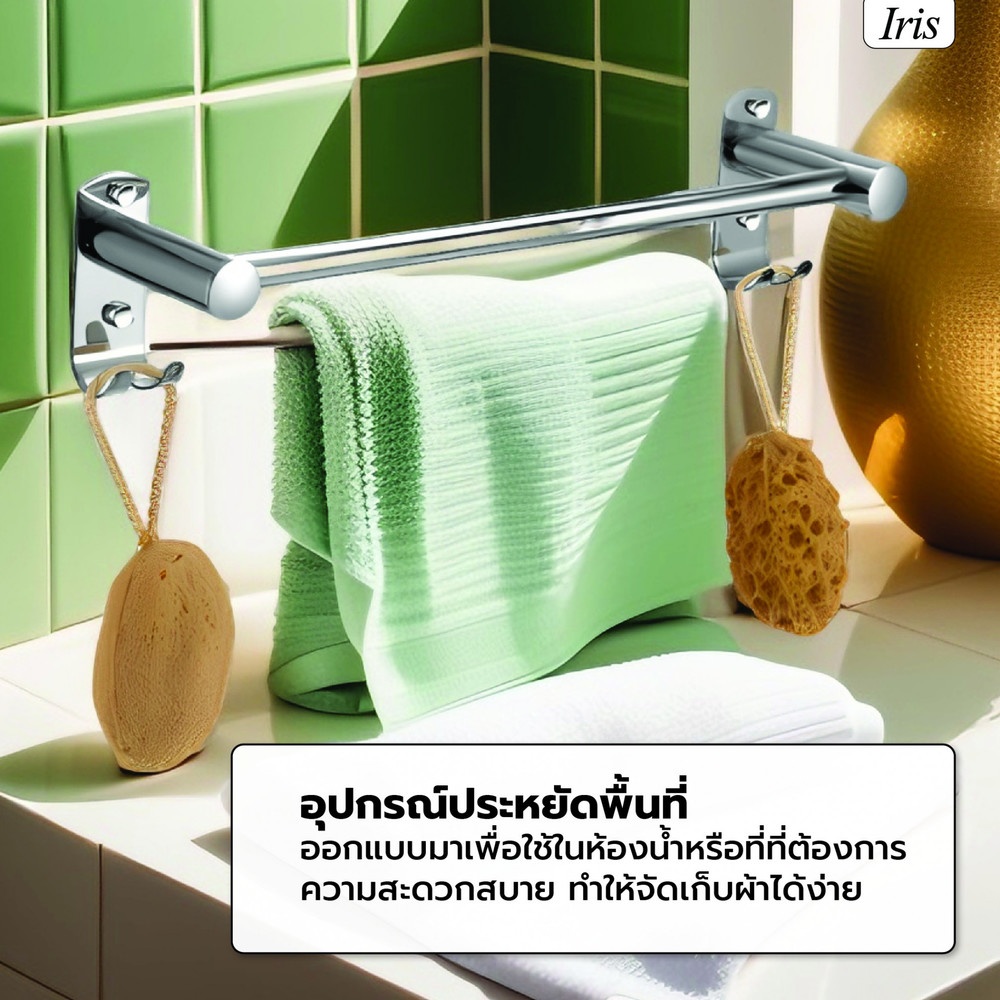 Iris ราวพาดผ้า พร้อมขอแขวน 2 ขอ รุ่น JDL-DG03 ขนาด 60 ซม.