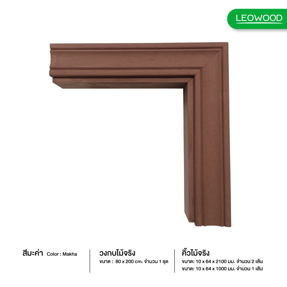 LEOWOOD   ชุดวงกบไม้จริงสีวอลนัท ขนาด (40/90)x80x200+คิ้วไม้ 1 ด้าน หนา 10 x กว้าง 64 มม.