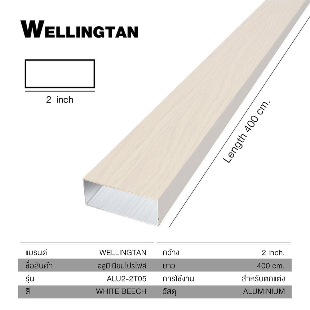 WELLINGTAN อลูมิเนียมอเนกประสงค์ ผิวเสมือนจริง หน้ากว้าง 2นิ้ว ยาว4เมตร รุ่น ALU4-2T05 White Beech