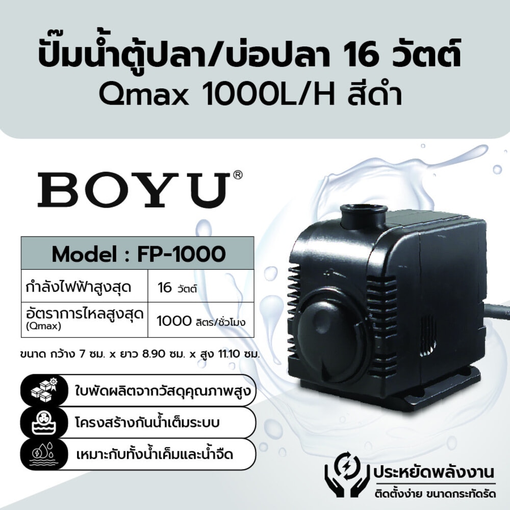 BOYU ปั๊มน้ำตู้/บ่อปลา รุ่นFP-1000 ขนาด16W Qmax1000L/H สีดำ