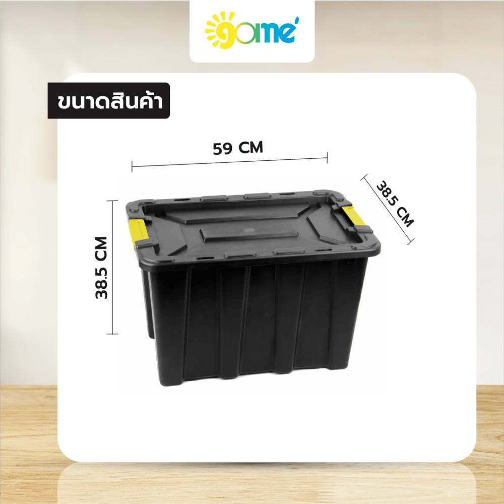 GOME กล่องเก็บของหูล็อค HEAVY 55 ลิตร ขนาด 59x38.5x38.5 ซม. รุ่น TG59808 สีดำ/เหลือง
