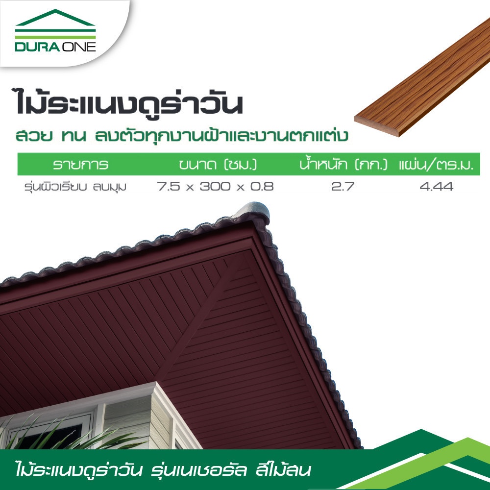 ดูร่าวัน ไม้ระแนง ลายไม้ 0.8x7.5x300 ซม. สีไม้สน