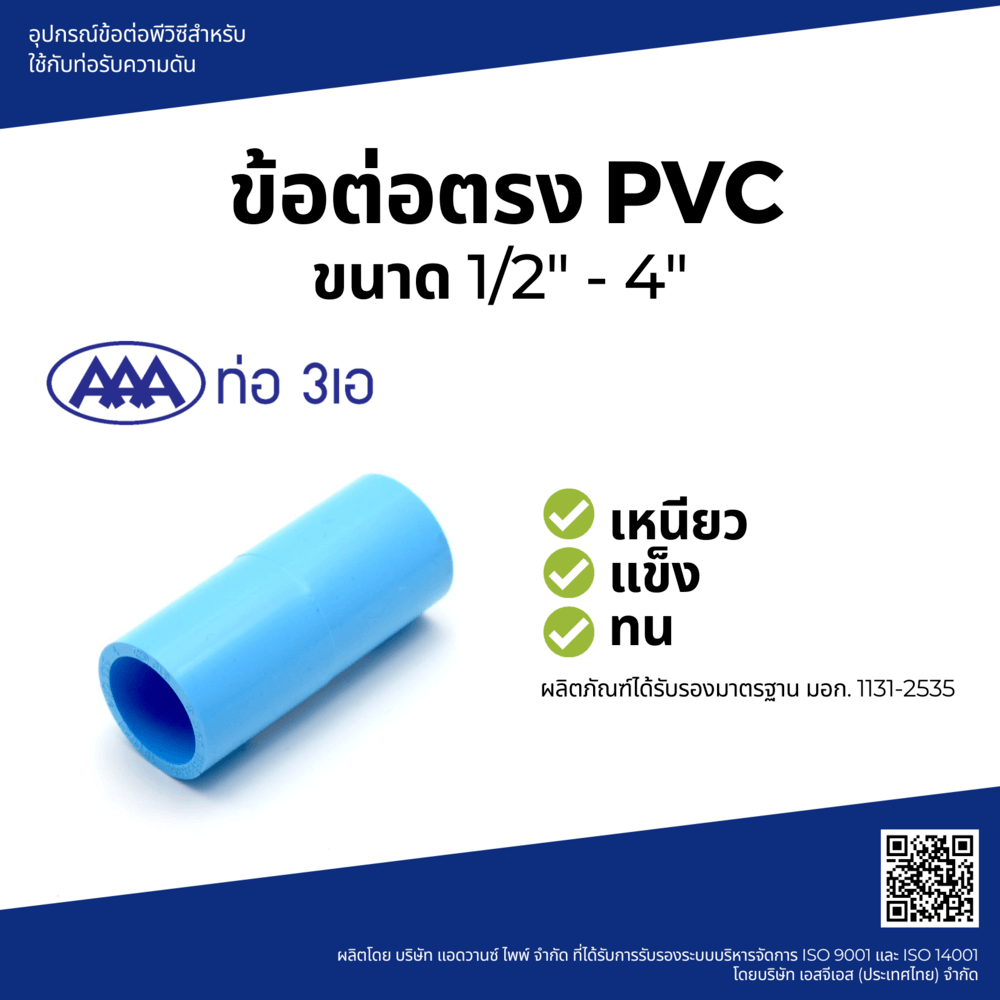 AAA ข้อต่อตรง หนา 3/4"(20 ชั้น 13.5