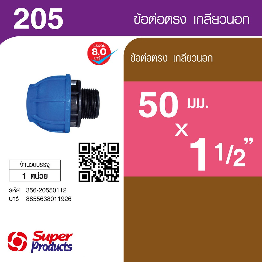 Super Products 205 ข้อต่อตรงเกลียวนอก 50 มม.x 1 1/2 นิ้ว