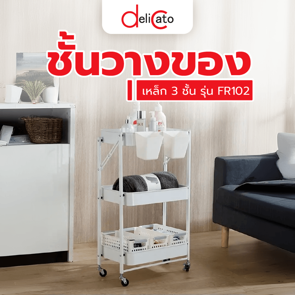 DELICATO ชั้นวางของเหล็ก 3 ชั้น   FR102 ขนาด 
45×30×77ซม. สีขาว