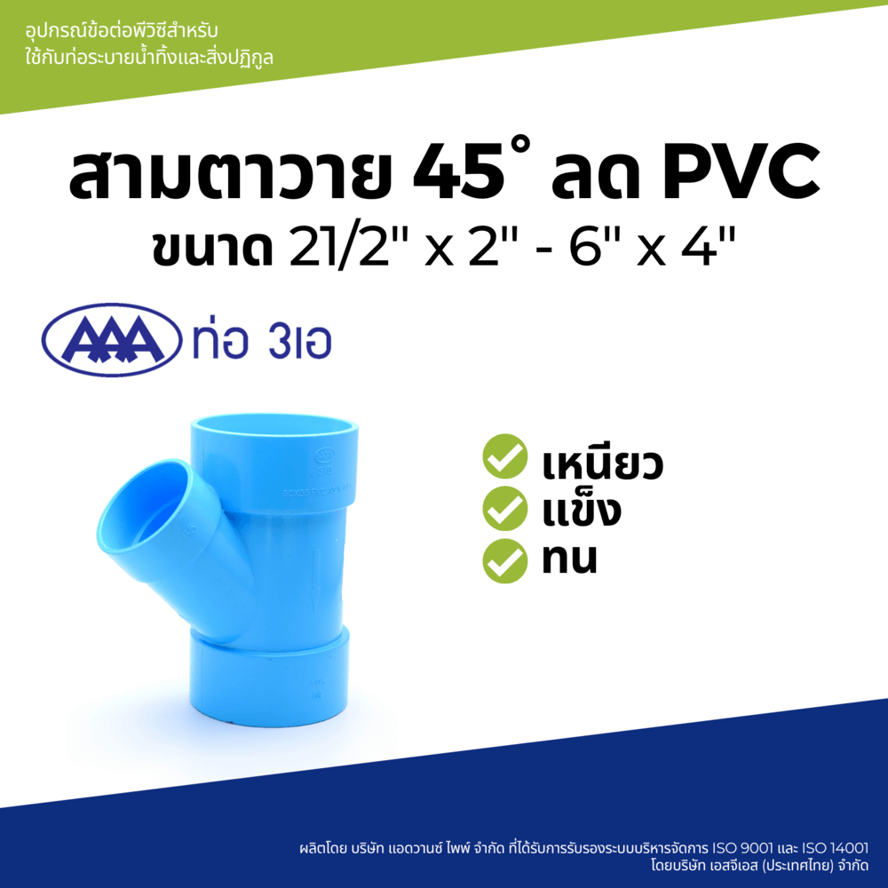 AAA สามทางวายลด บาง 3"x1 1/2"(80x40) ชั้น 8.5