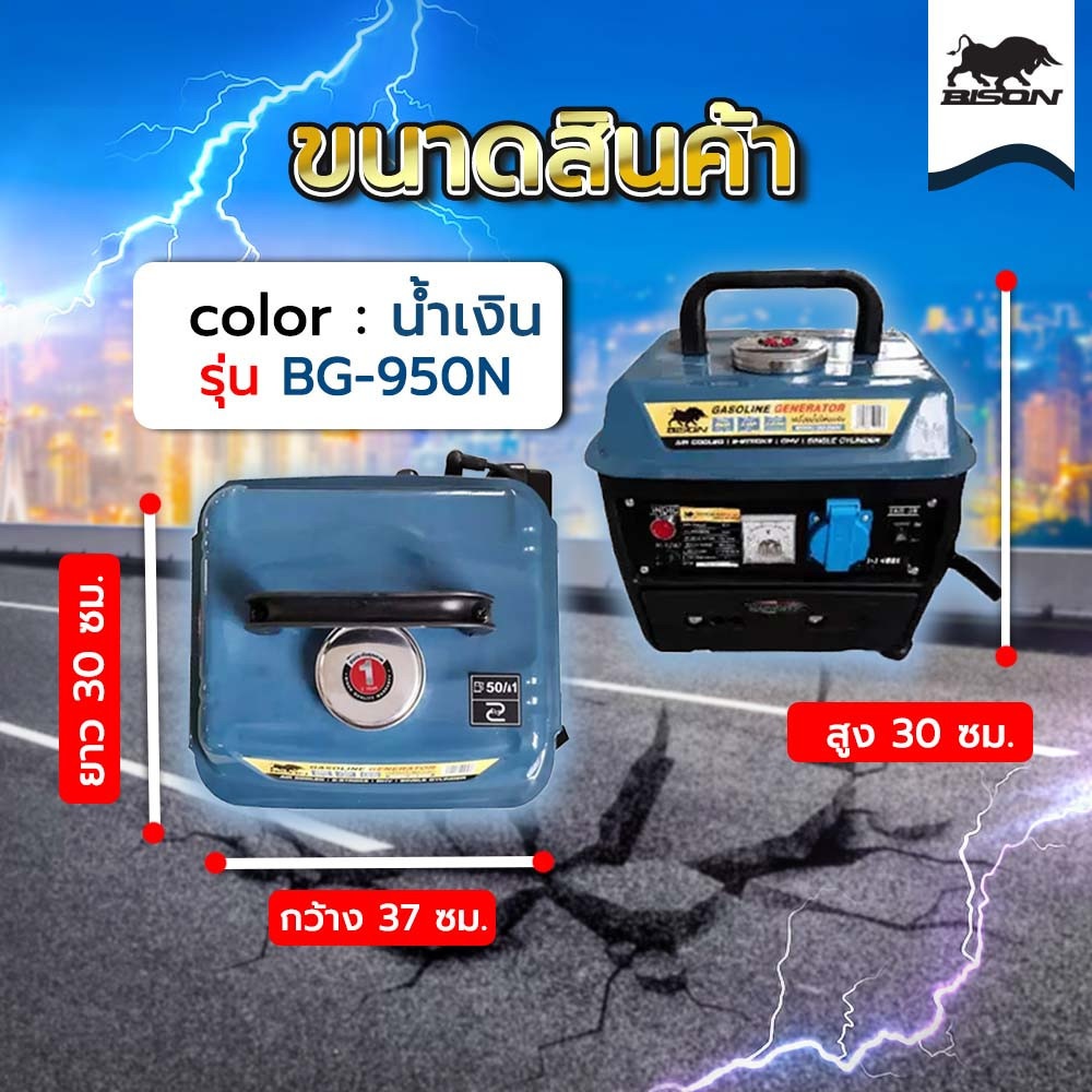 BISON เครื่องปั่นไฟเบนซิน 900 วัตต์ รุ่น BG-950N