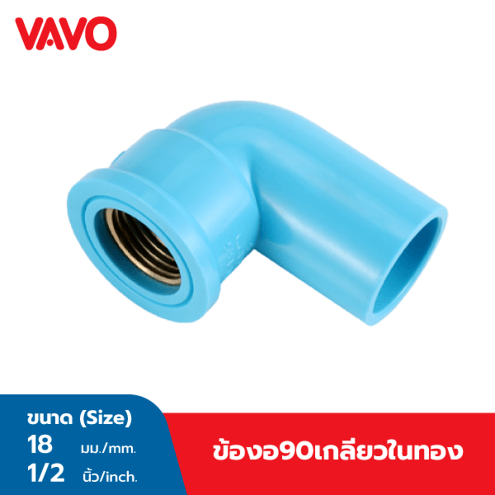 VAVO ข้องอ90เกลียวในทองเหลือง หนา 1/2นิ้ว(18) สีฟ้า