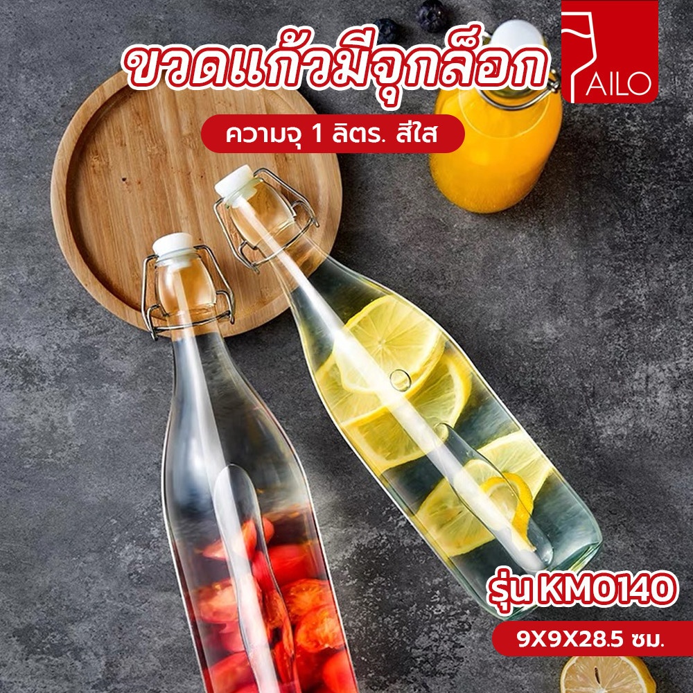 AILO ขวดแก้วมีจุกล็อก 1 ลิตร KM0140