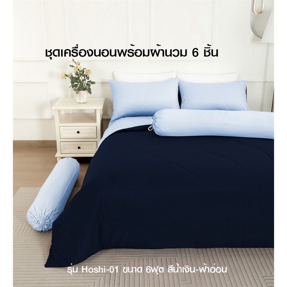 TRUFFLE ชุดเครื่องนอนพร้อมผ้านวม 6 ชิ้น รุ่น Hoshi-01 ขนาด 6 ฟุต สีน้ำเงิน-ฟ้าอ่อน