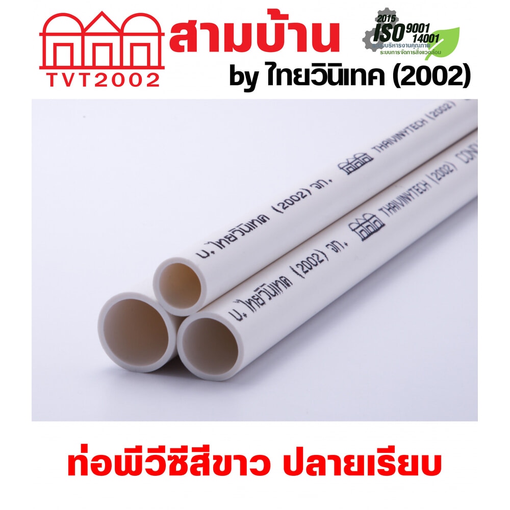 สามบ้าน ท่อร้อยสายไฟ JIS 3/8 นิ้ว (15) ยาว 2.92 เมตร สีขาว