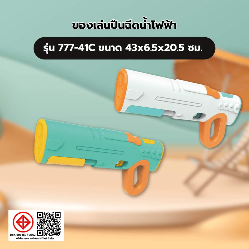 TOYS ของเล่นปืนฉีดน้ำไฟฟ้า รุ่น 777-41C ขนาด43x6.5x20.5ซม.