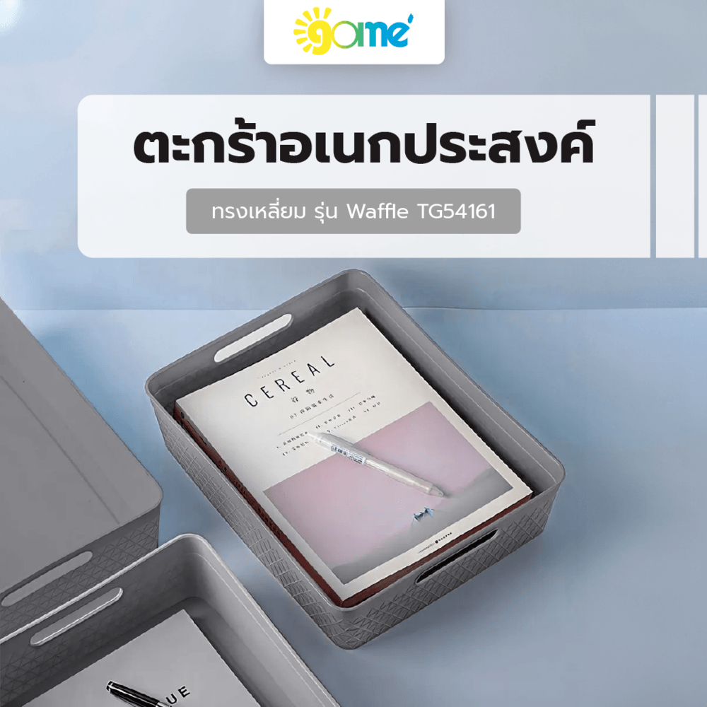 GOME ตะกร้าอเนกประสงค์ทรงเหลี่ยม รุ่น Waffle TG54161 ขนาด 25.5x32.5x8 ซม.(A4) สีเทา