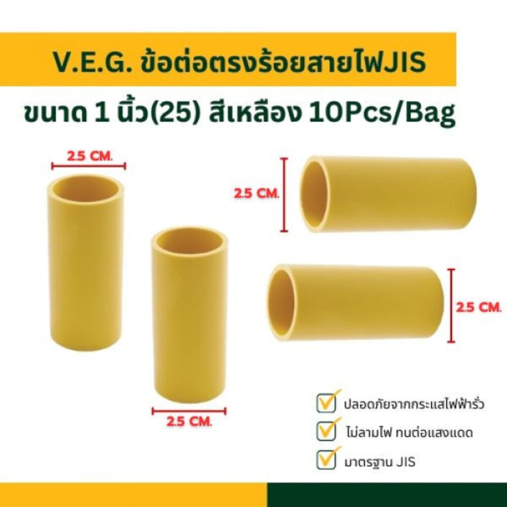 V.E.G. ข้อต่อตรงร้อยสายไฟJIS 1 นิ้ว(25) สีเหลือง 10Pcs/Bag
