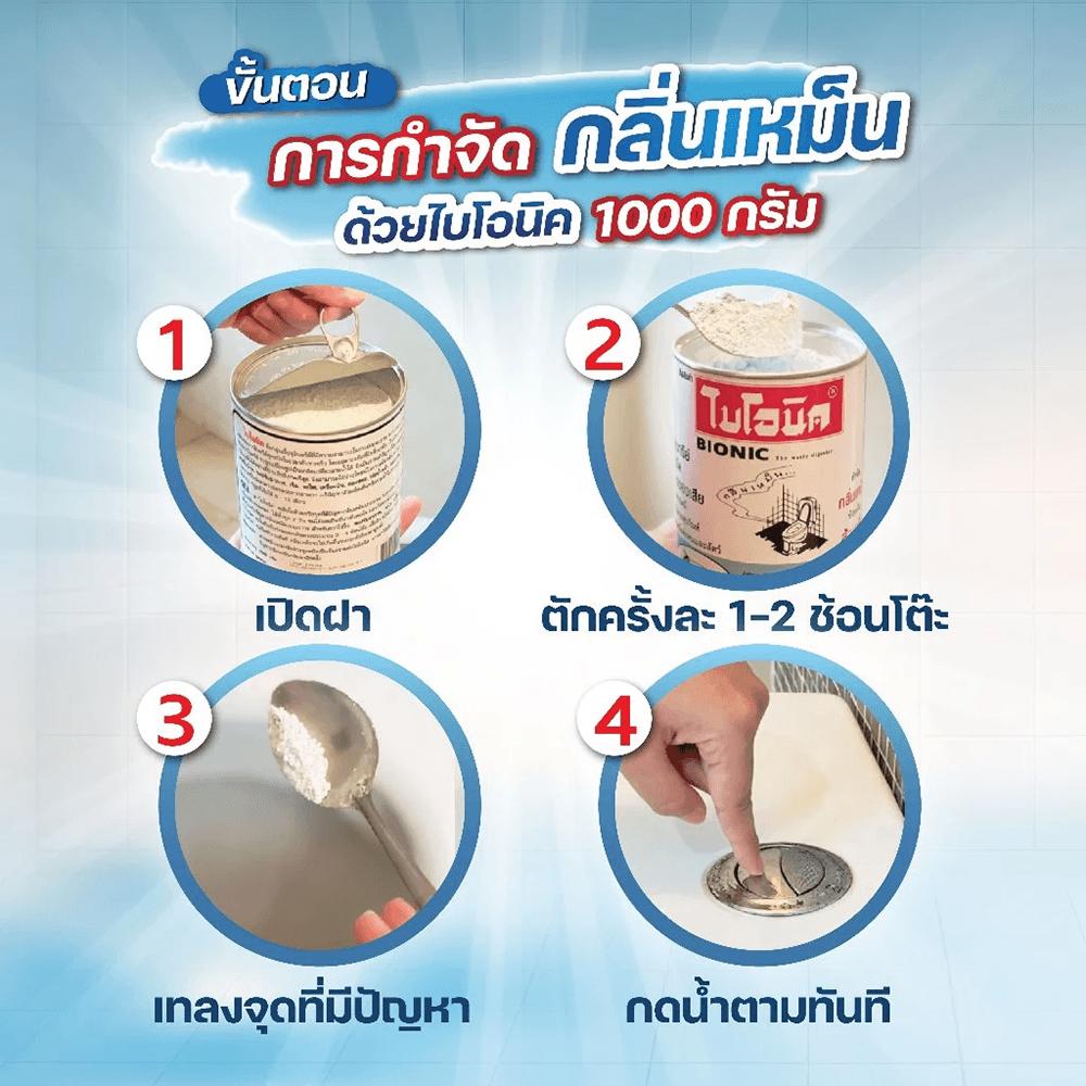 Bionic จุลินทรีย์กำจัดกลิ่นเหม็น ป้องกันส้วมเต็ม ขนาด 1000 กรัม