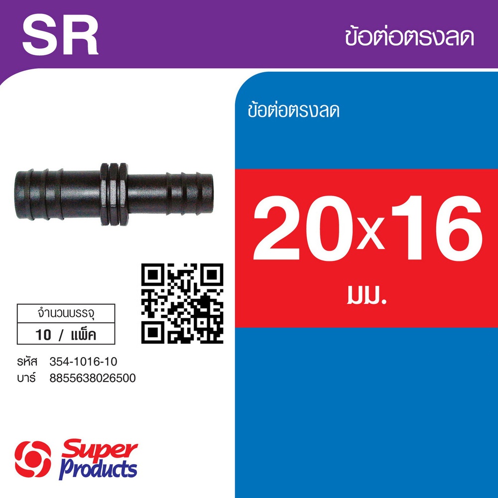 Super Products SR ข้อต่อลด 20x16 มม. (10 ตัว/แพ็ค)