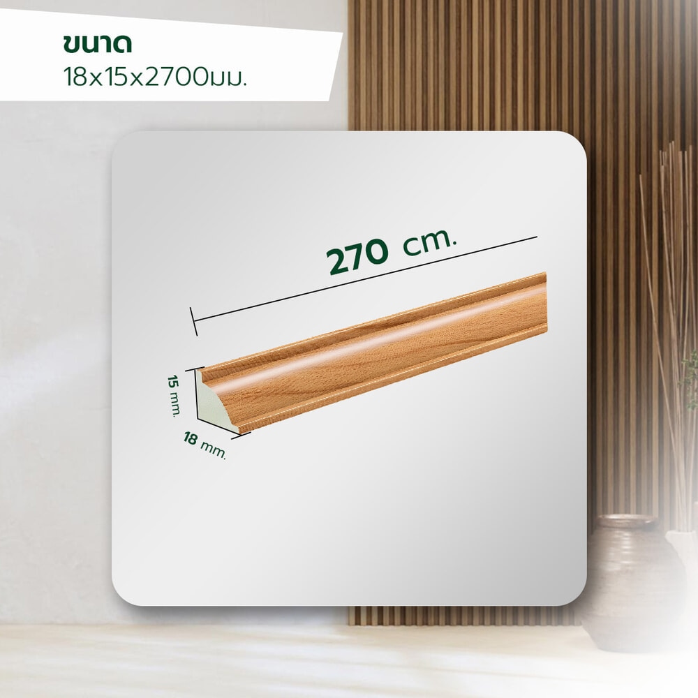 GREAT WOOD ไม้บัวเข้ามุม PVC  FCN-0183A (CH01) 18x15x2700มม. สีสัก