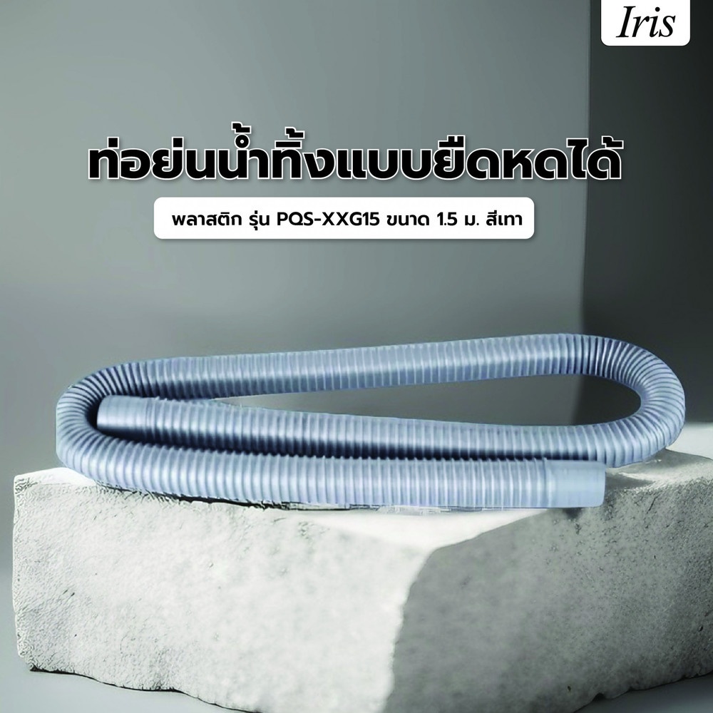 Iris ท่อย่นน้ำทิ้งแบบยืดหดได้ พลาสติก รุ่น PQS-XXG15  ขนาด 1.5 ม. สีเทา