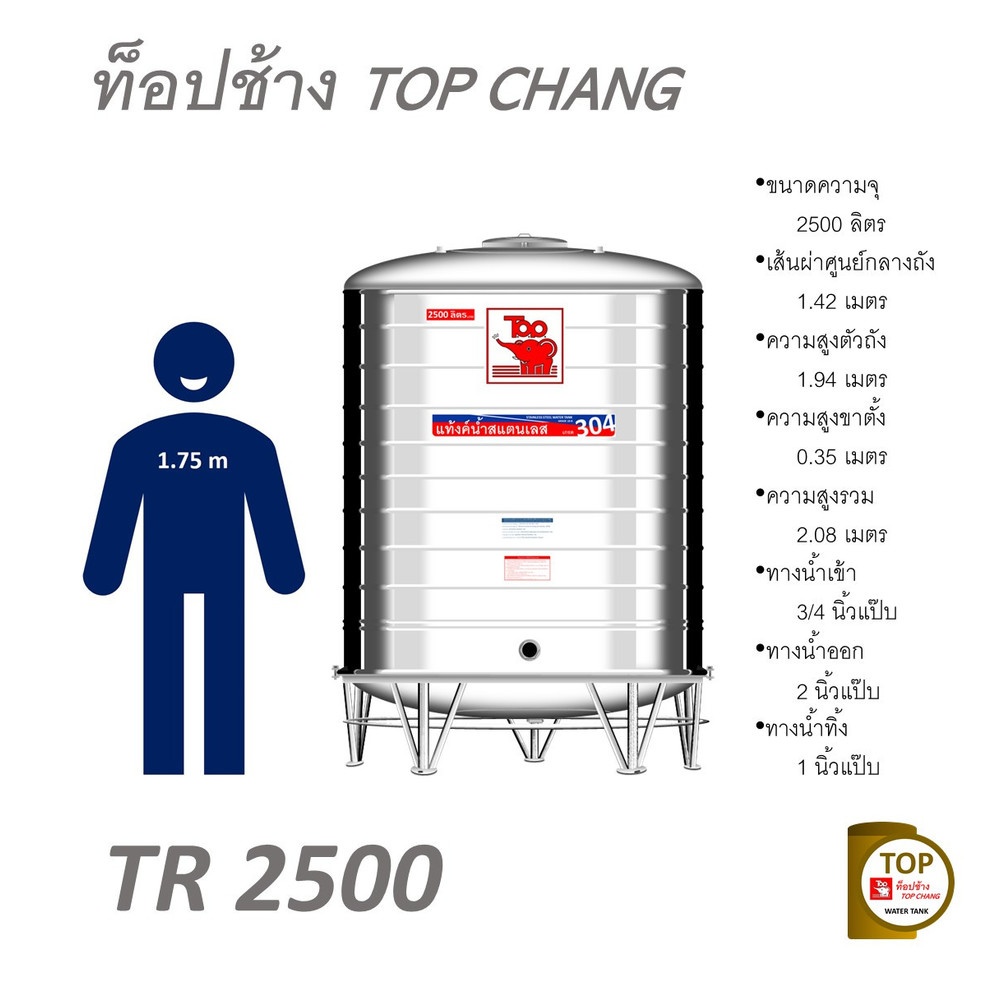 TOP เก็บน้ำสเตนเลส 2500L (เข้า3/4" ออก2") รุ่น ช้างแดง รับประกัน 5 ปี