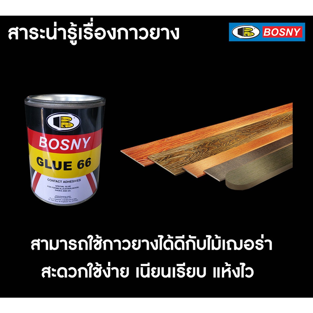 BOSNY กาวยางเบอร์ 66 B206 200 กรัม