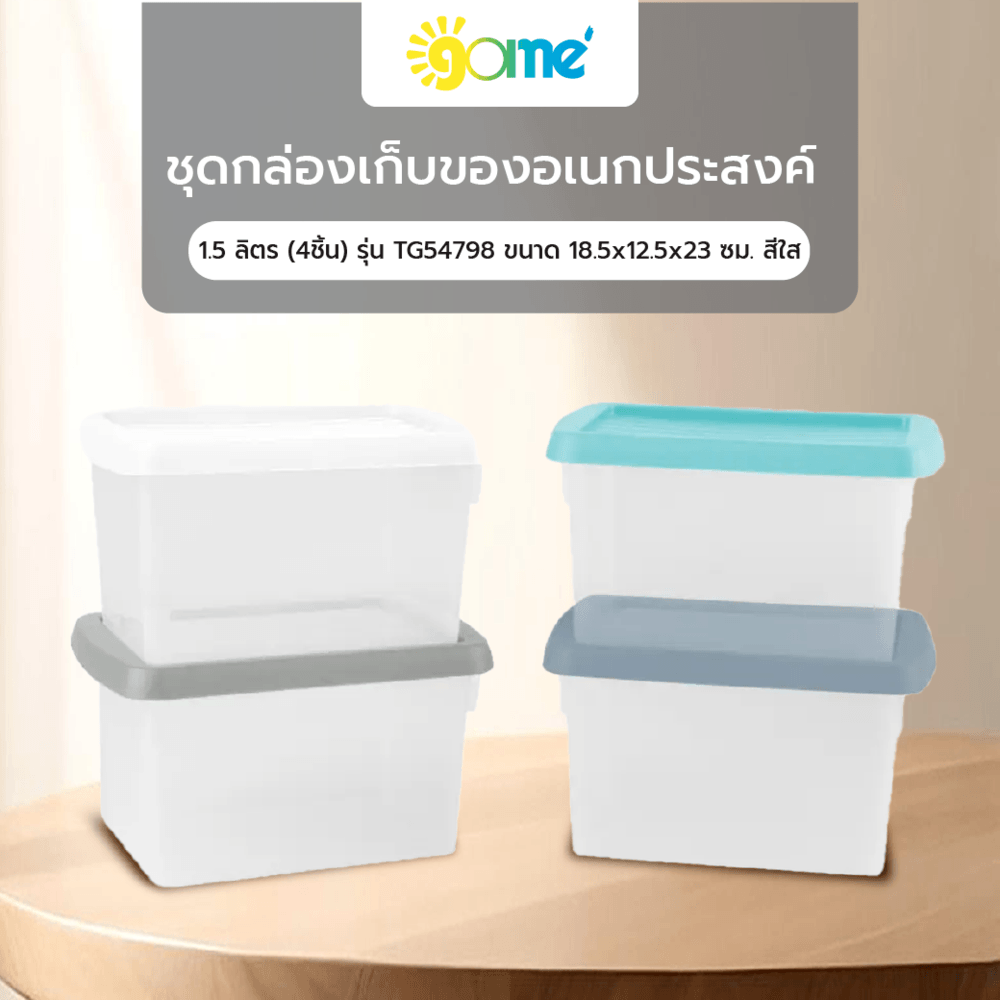 GOME ชุดกล่องเก็บของอเนกประสงค์ 1.5 ลิตร (4ชิ้น) รุ่น TG54798 ขนาด 18.5x12.5x23 ซม. สีใส