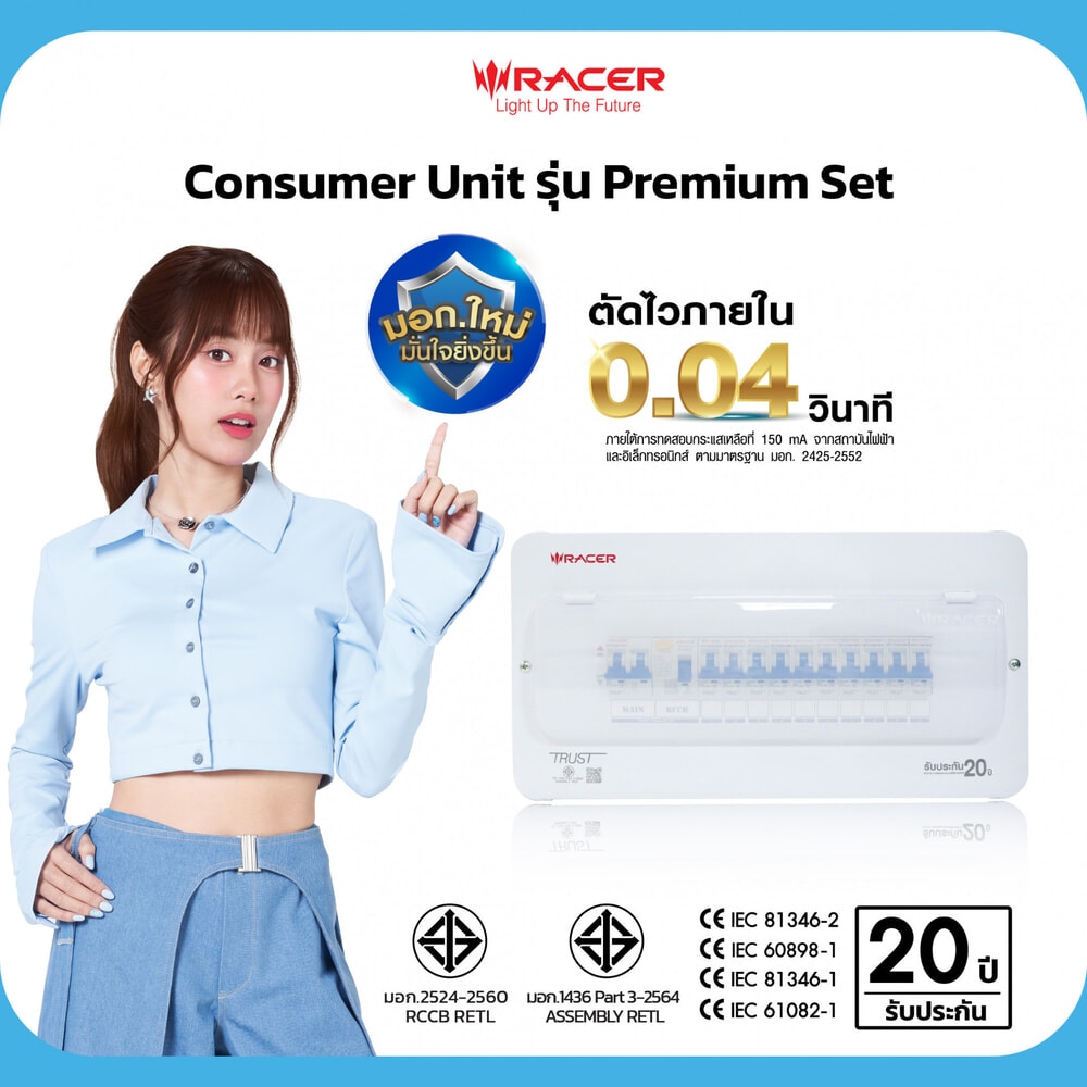 RACER ตู้คอนซูเมอร์เซ็ทสำเร็จ 10 ช่อง 63A Premium มีกันดูด