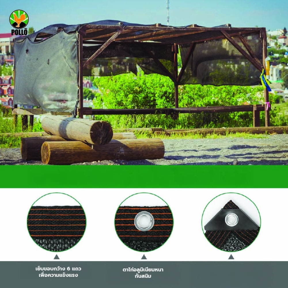 POLLO สแลน HDPE รุ่น SH3314-80 ขนาด 2x6 ม.90% (3เข็ม) สีดำ เจาะตาไก่พร้อมเชือก
