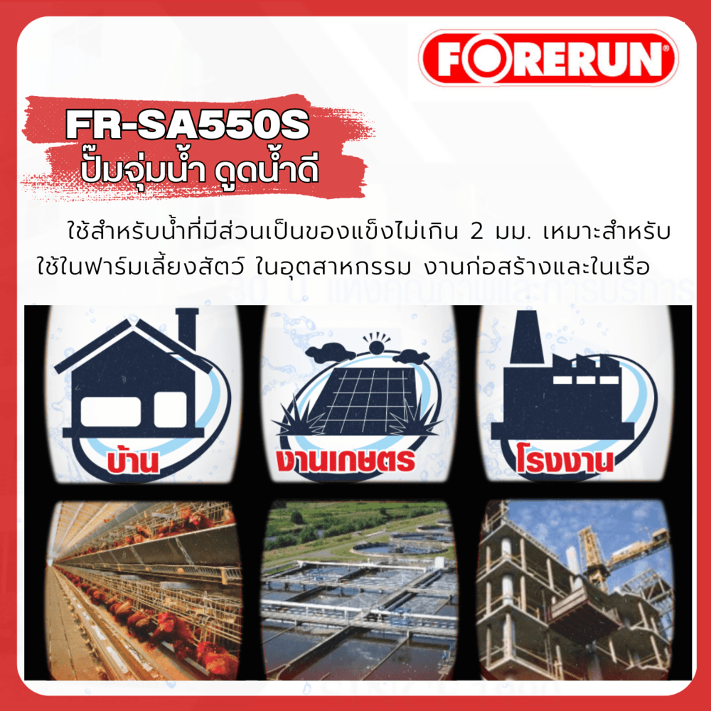 FORERUN ปั๊มจุ่ม 550W ท่อ 2" รุ่น FR-SA550S