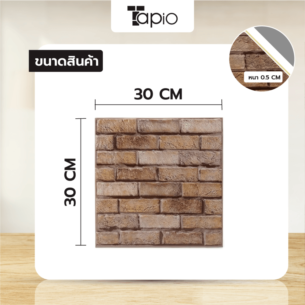 TAPIO วอลเปเปอร์ติดผนัง รุ่น 2MY001 ขนาด 30x30ซม. หนา 0.5 (1แพ็ค/10ชิ้น) สีน้ำตาล