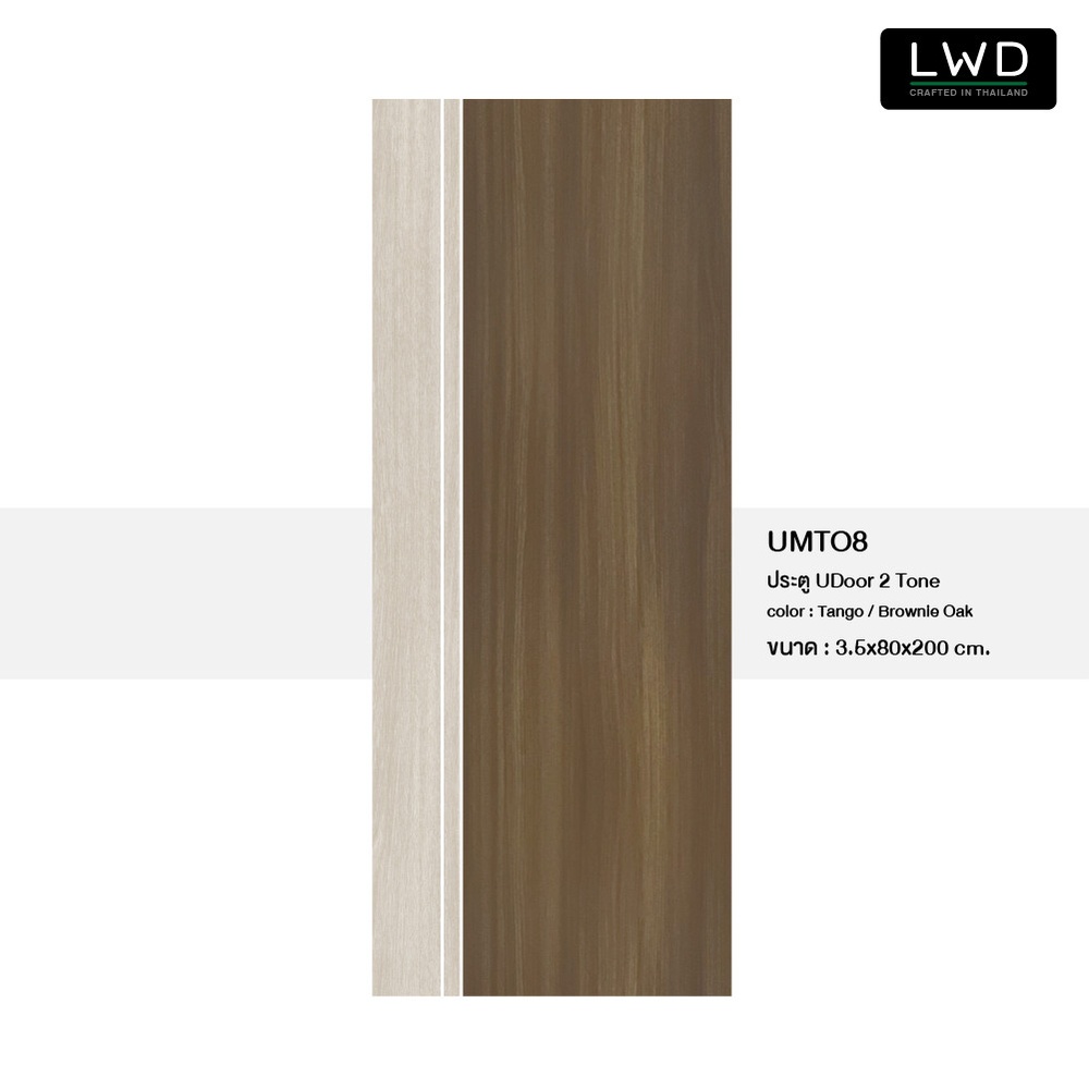 LWD ประตู UDoor UPVC สี Tango + Brownie Oak ยาแนวสีขาว ขนาด 3.5x80x200 ซม.