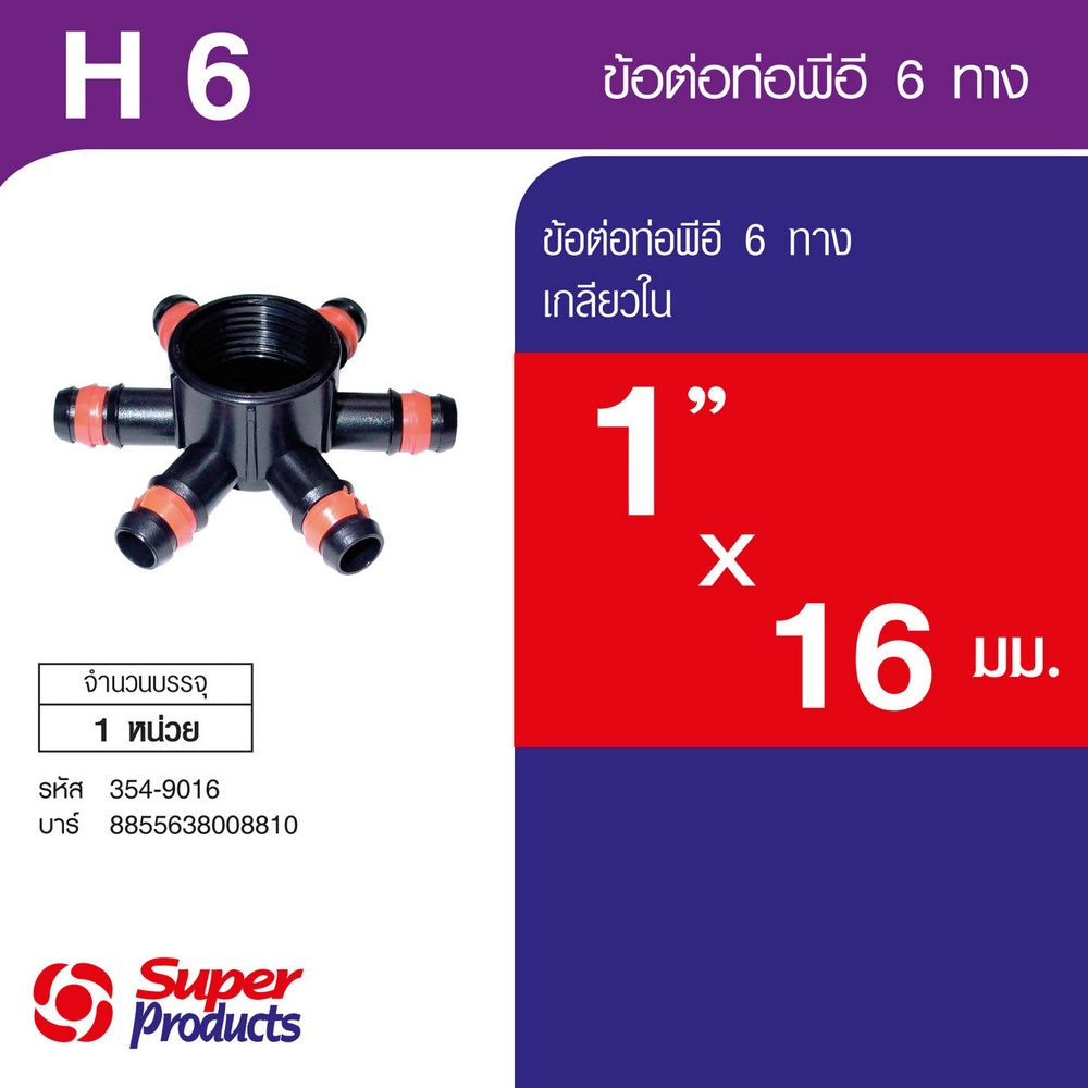 Super Products H6 ข้อต่อหกทาง1  นิ้ว x 16 มม.