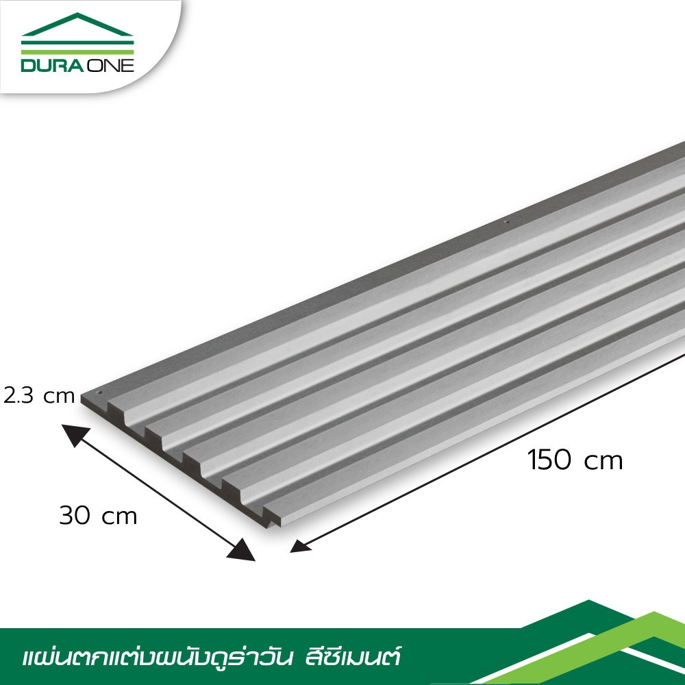 แผ่นตกแต่งผนัง ดูร่าวัน 30x150x2.3 ซม. ซีเมนต์