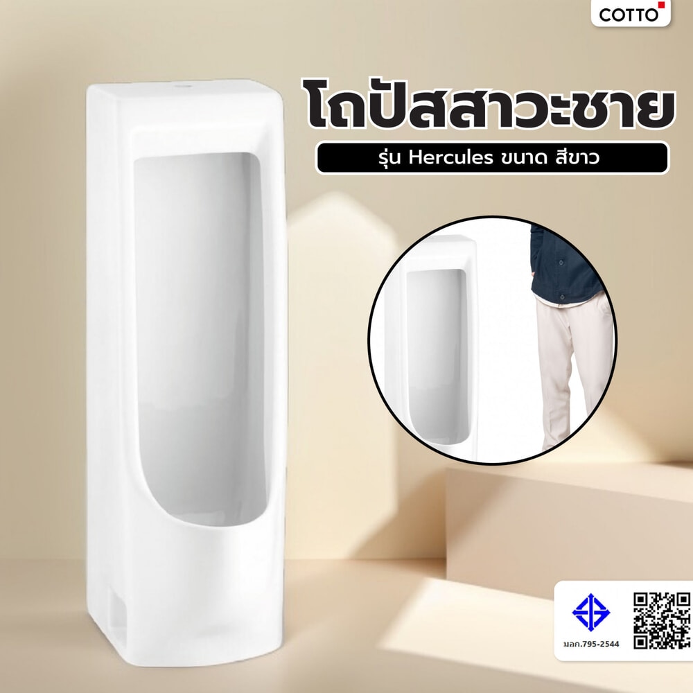 Cotto โถปัสสาวะชาย รุ่น Hercules ขนาด  สีขาว