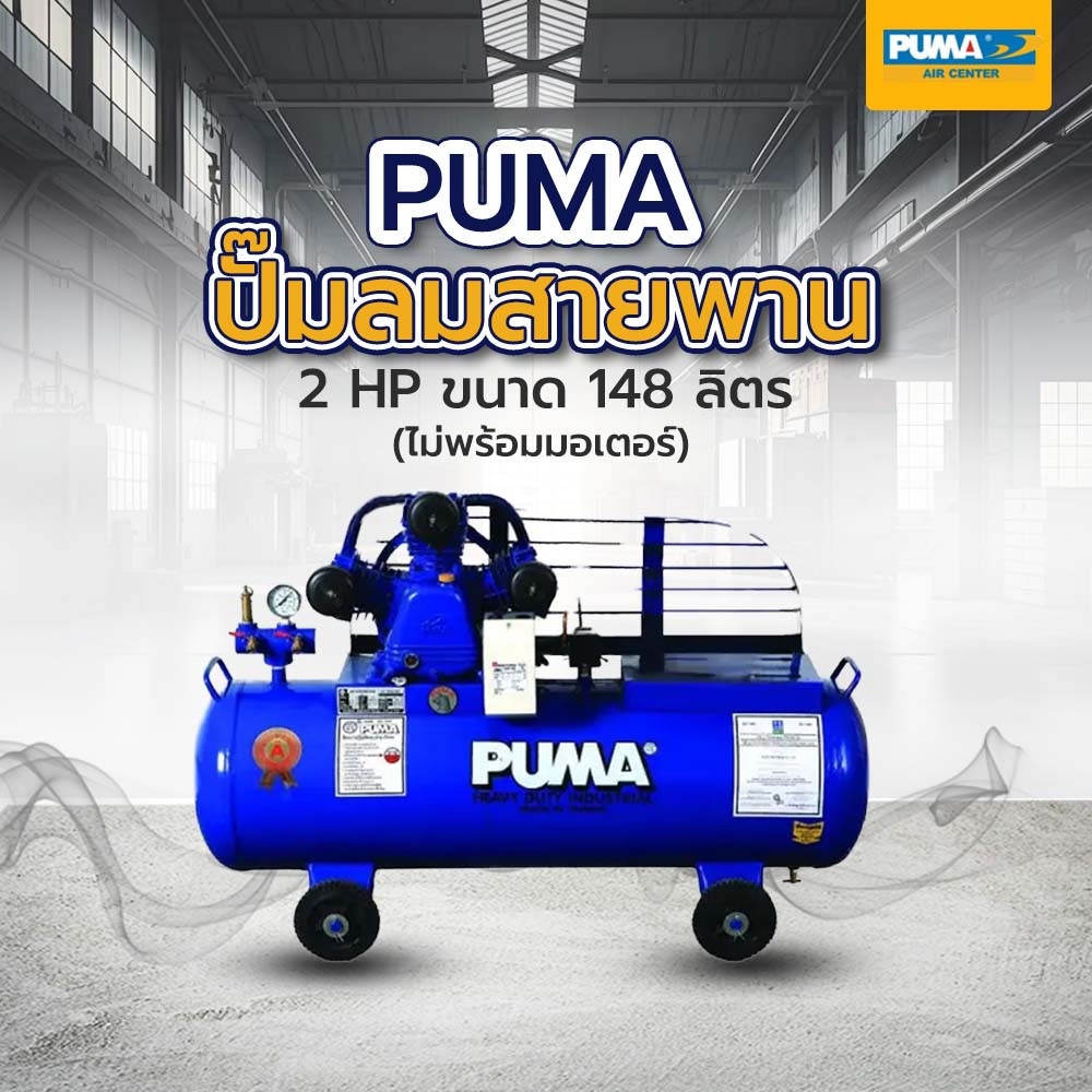 PUMA ปั๊มลมสายพาน ไม่พร้อมมอเตอร์ 2 HP ขนาด 148 ลิตร รุ่น PP-32
