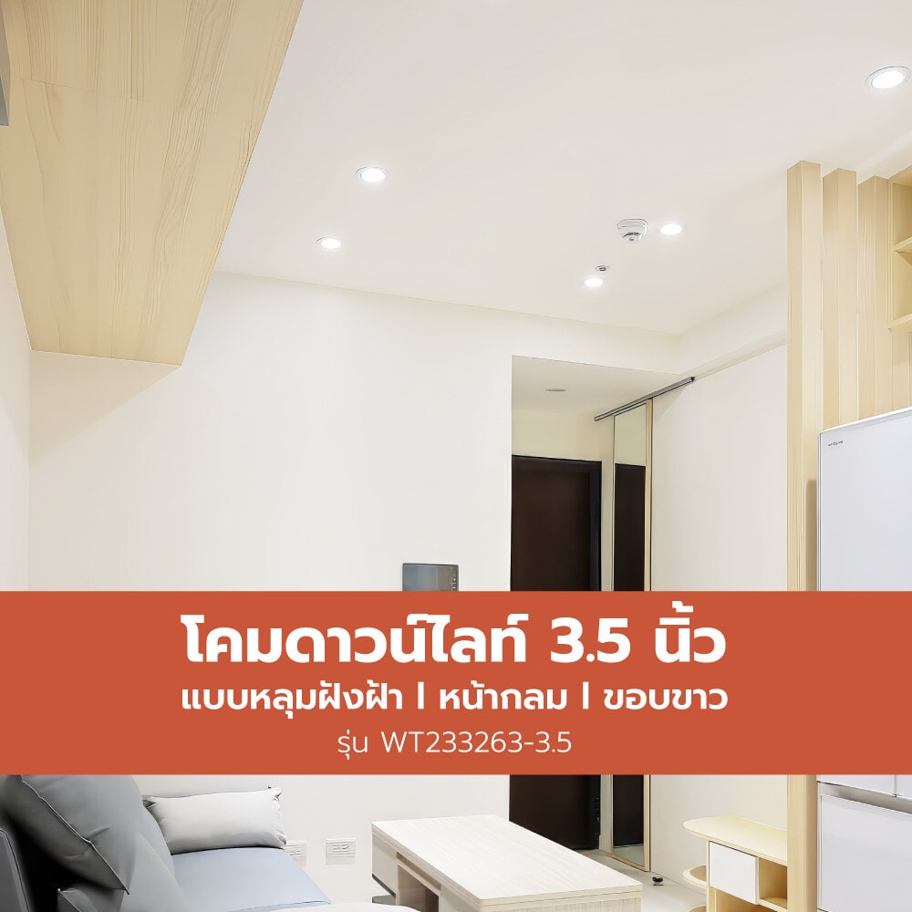 V.E.G. โคมดาวน์ไลท์แบบหลุมฝังฝ้าหน้ากลม  WT233263-3.5 ขอบขาว 3.5 นิ้ว E27