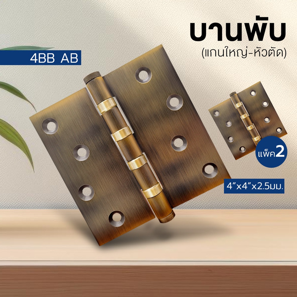 บานพับ 4x4x2.5-4BB AB (JANES ) แกนใหญ่ หัวตัด แพ็ค 2