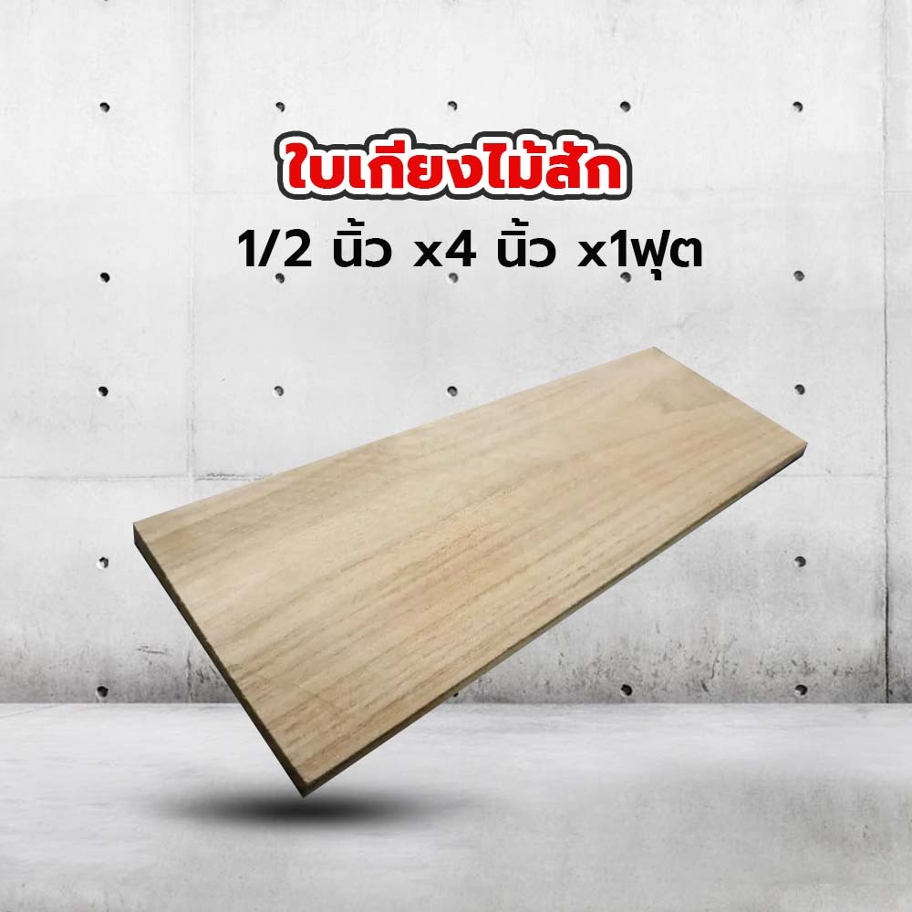 SJK ใบเกียงไม้สัก รุ่น 101 1/2"x4"x1ฟุต