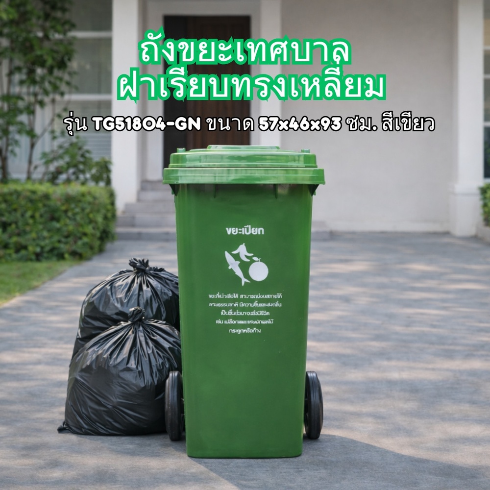 KLEANZY ถังขยะเทศบาลฝาเรียบทรงเหลี่ยม 120 ลิตร รุ่น TG51804-GN ขนาด 57x46x93 ซม. สีเขียว (ขยะเปียก) 1/4