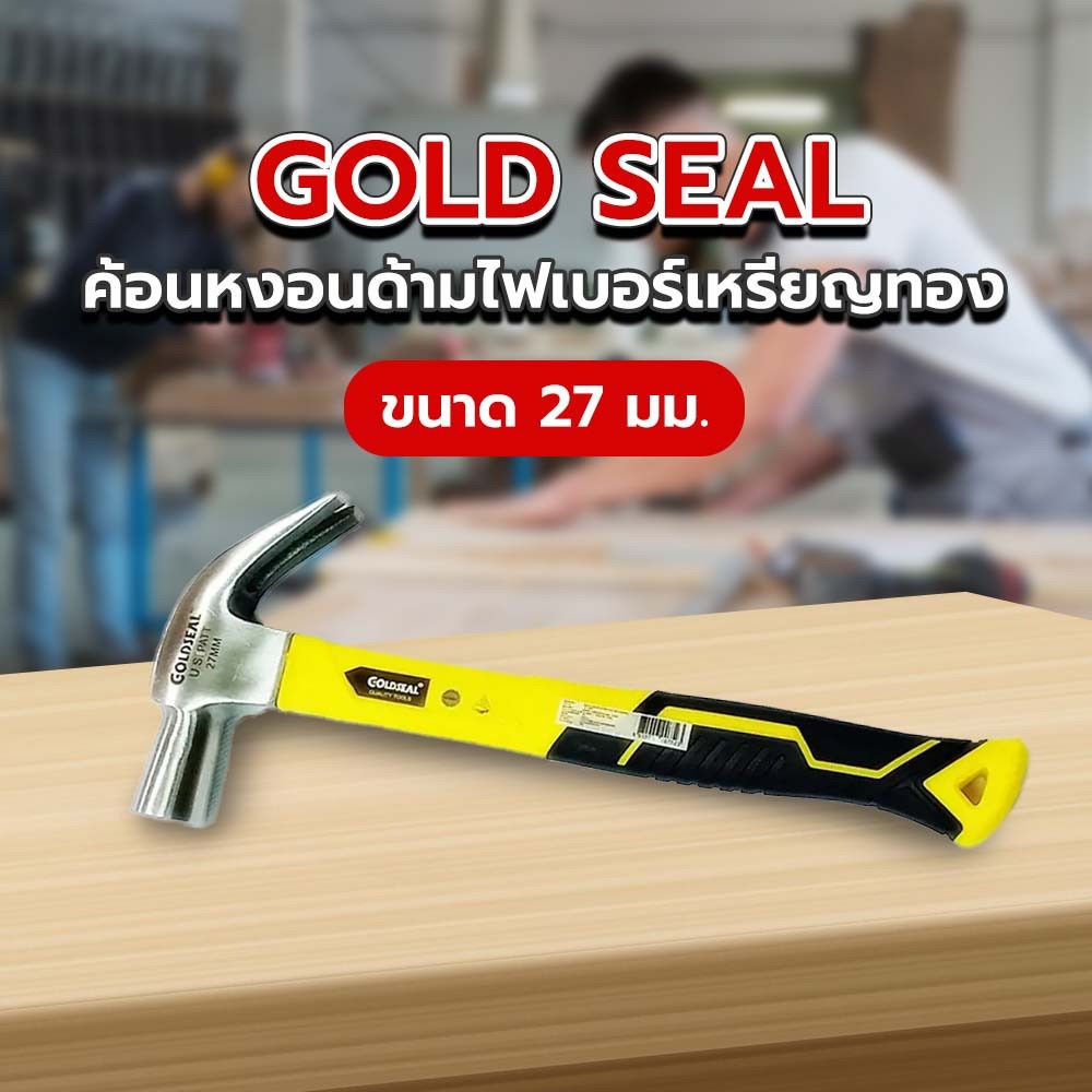 GOLDSEAL ค้อนหงอนด้ามไฟเบอร์เหรียญทอง ขนาด 27 มม.