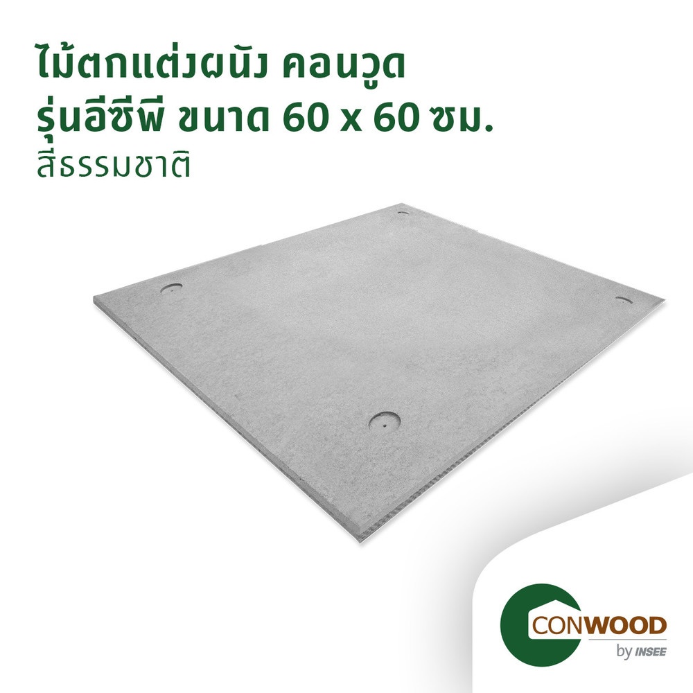 คอนวูด ไม้ตกแต่งผนัง รุ่นอีซีพี ลายเรียบ 1.1x60x60ซม. สีธรรมชาติ