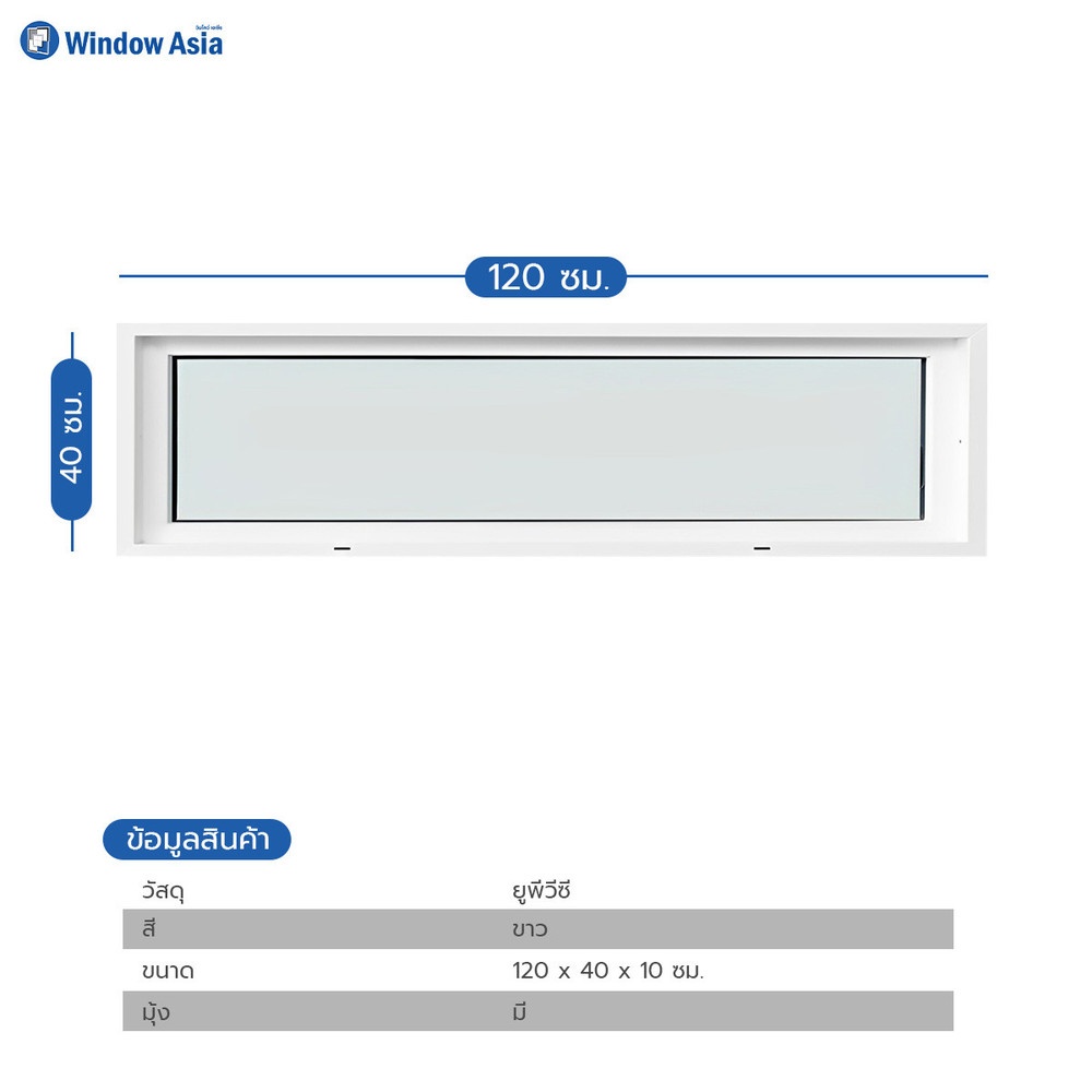 WINDOW ASIA (10MAX) UPVC บานช่องแสง 120X40 ซม. สีขาว