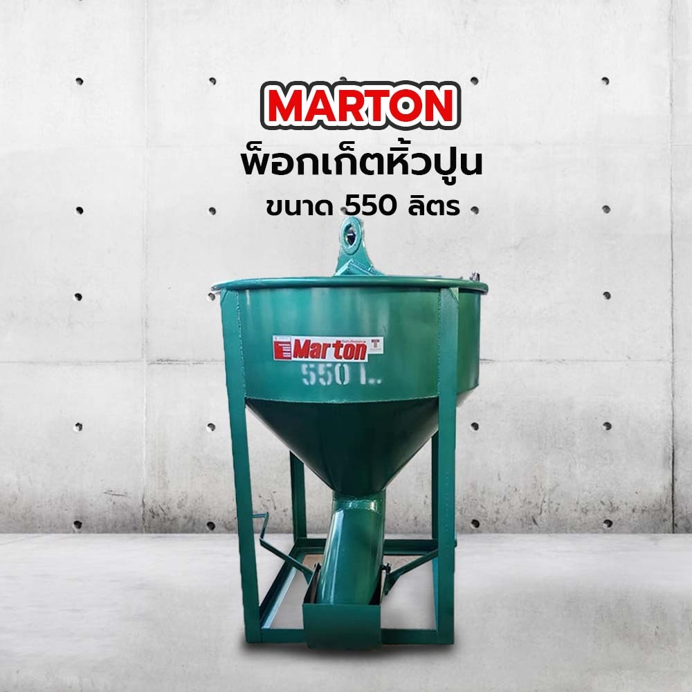 MARTON พ็อกเก็ตหิ้วปูน รุ่นเทข้าง ขนาด 550 ลิตร