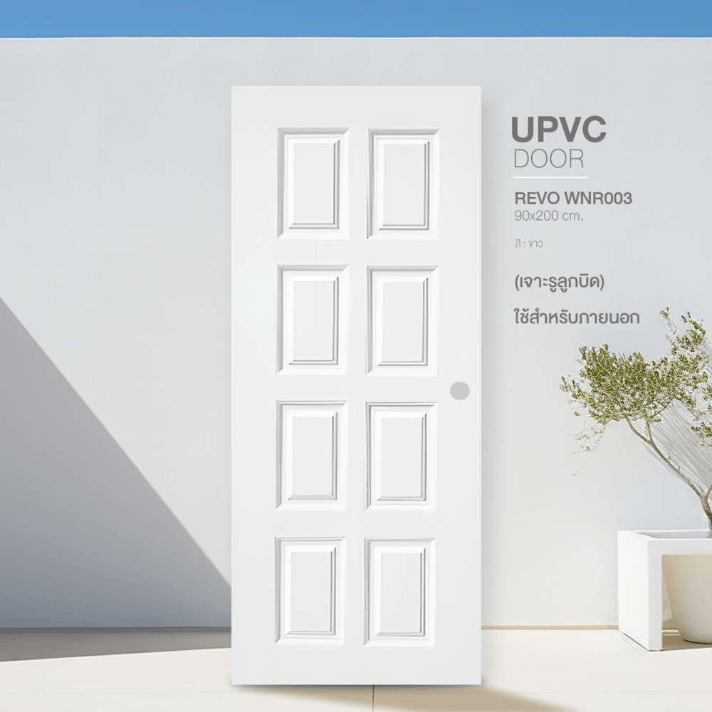 WELLINGTAN ประตู UPVC รุ่น  WT003N (สำหรับใช้ภายนอก) ลูกฟัก ขนาด 90x200 ซม. สีขาว (เจาะลูกบิด)