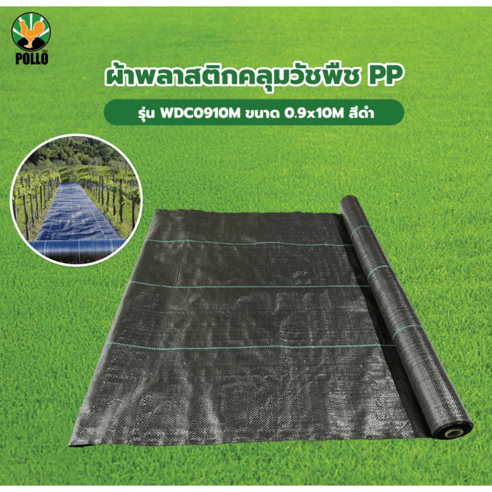 POLLO ผ้าพลาสติกคลุมวัชพืช PP รุ่นWDC0910M ขนาด 0.9x10M สีดำ