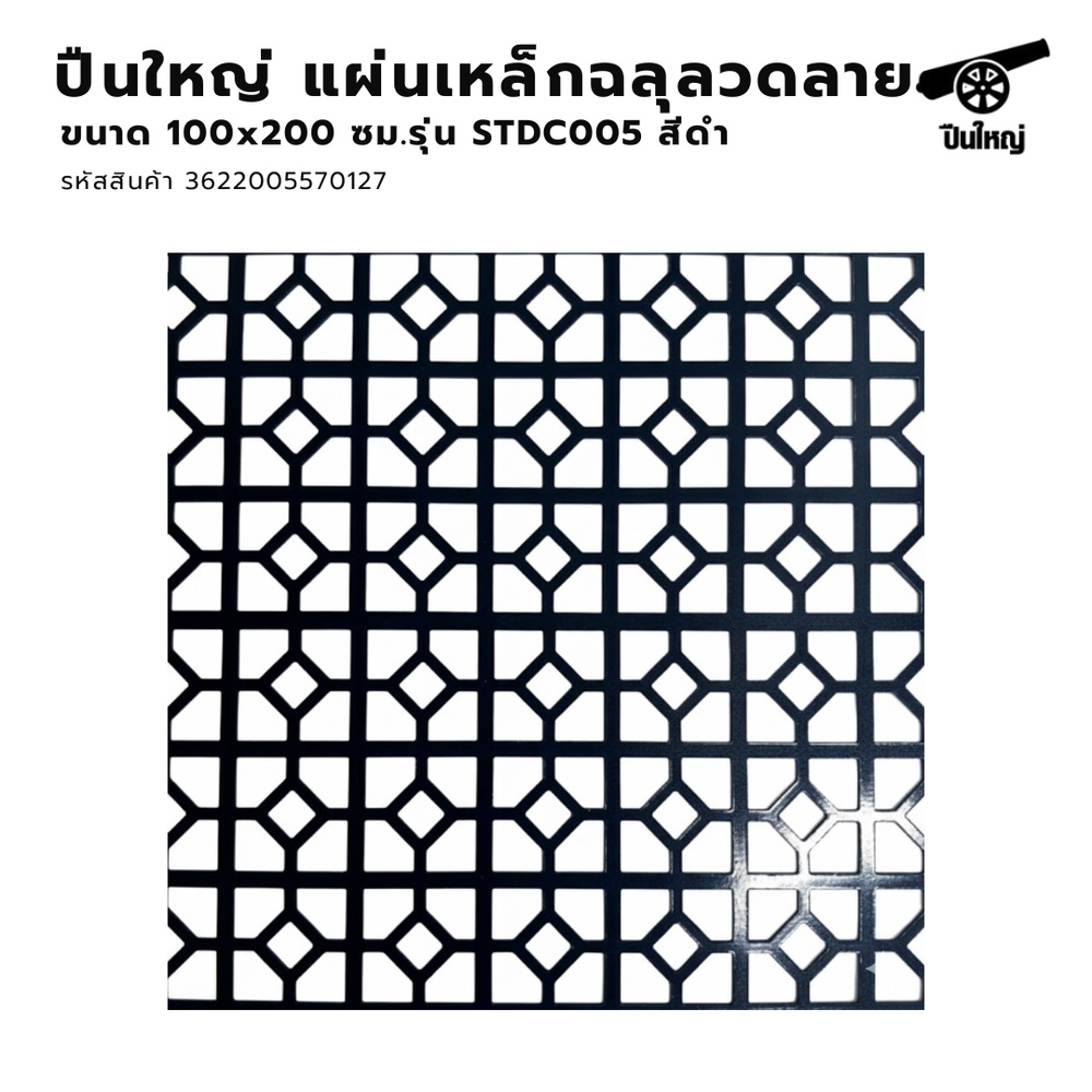 ปืนใหญ่  แผ่นเหล็กฉลุลวดลาย ขนาด 100x200 ซม. รุ่น STDC005 สีดำ