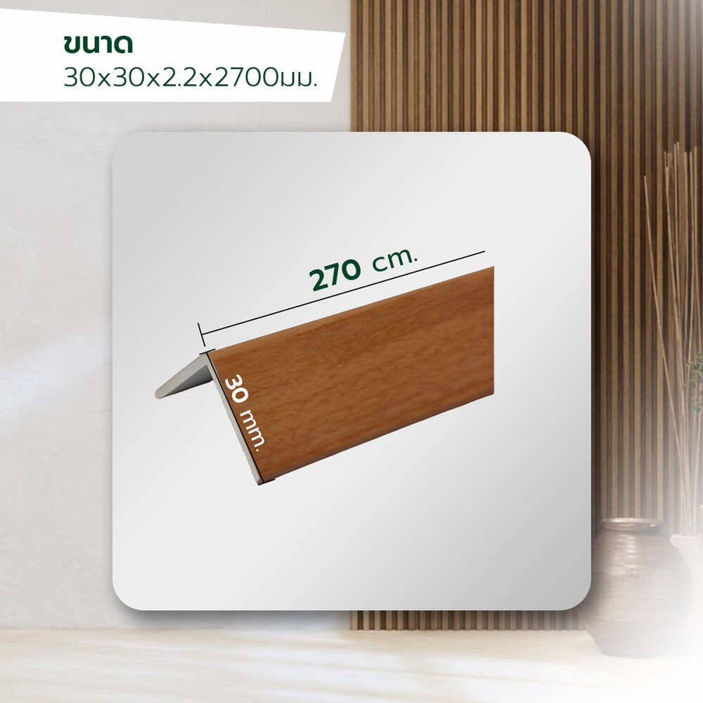 GREAT WOOD ไม้บัวครอบมุม PVC  FCN-0302O (CH02) 30x30x2.2x2700มม. สีเชอร์รี