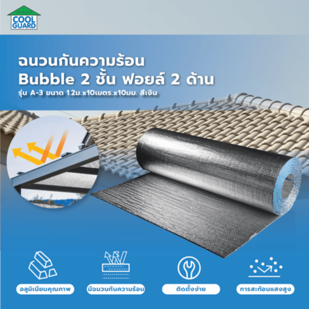 COOL GUARDฉนวนกันความร้อน Bubble 2 ชั้น ฟอยล์2ด้าน รุ่น A-3 ขนาด 1.2ม.x10เมตร.x10มม.สีเงิน