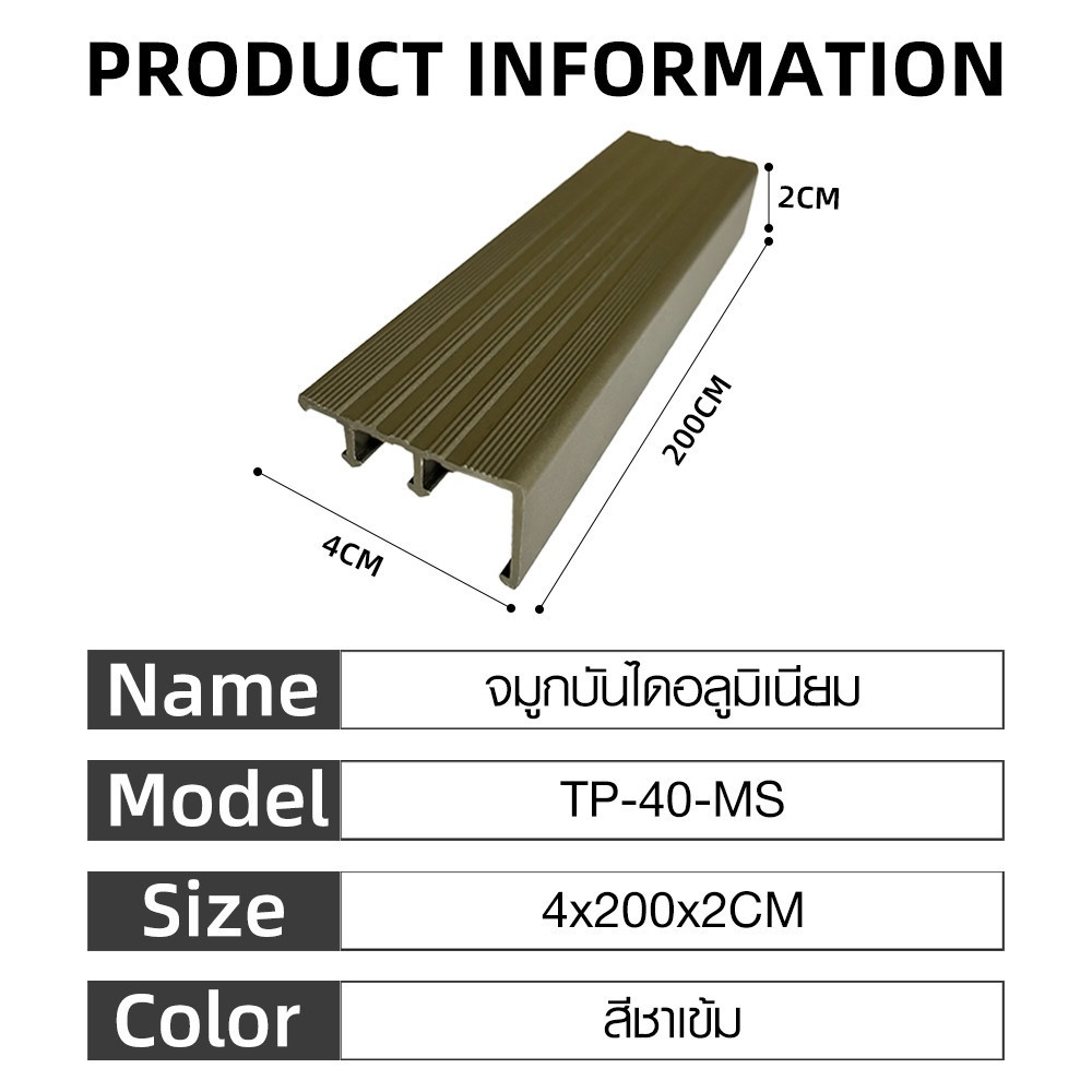 MAC จมูกบันได อลูมิเนียม หน้ากว้าง 40 มม.ยาว 2 เมตร รุ่น TP-40-TA สีชาเข้ม
